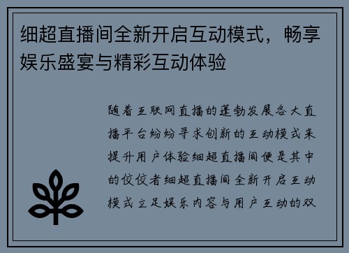细超直播间全新开启互动模式，畅享娱乐盛宴与精彩互动体验
