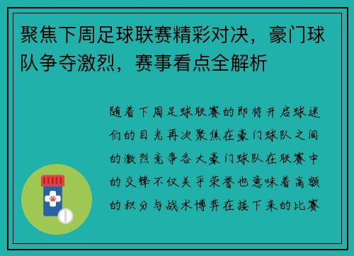 聚焦下周足球联赛精彩对决，豪门球队争夺激烈，赛事看点全解析