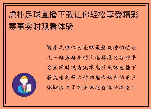 虎扑足球直播下载让你轻松享受精彩赛事实时观看体验