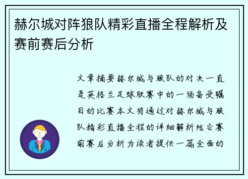 赫尔城对阵狼队精彩直播全程解析及赛前赛后分析
