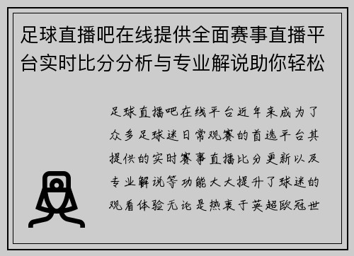 足球直播吧在线提供全面赛事直播平台实时比分分析与专业解说助你轻松掌握球赛动态