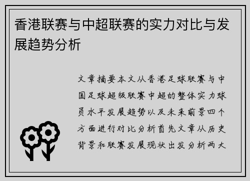 香港联赛与中超联赛的实力对比与发展趋势分析