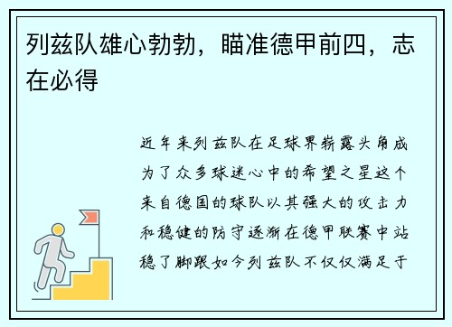 列兹队雄心勃勃，瞄准德甲前四，志在必得