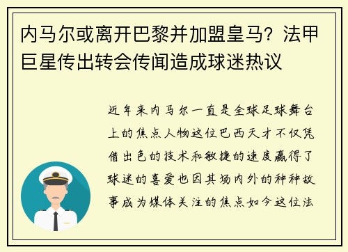 内马尔或离开巴黎并加盟皇马？法甲巨星传出转会传闻造成球迷热议