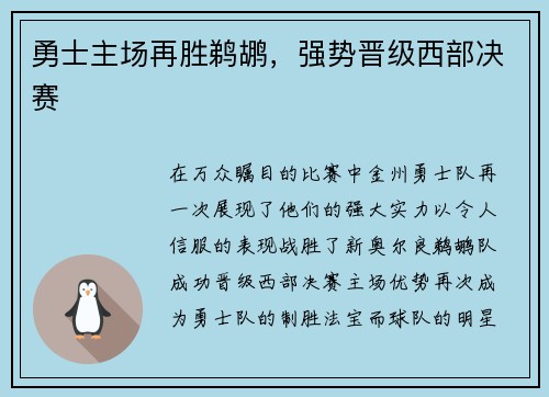 勇士主场再胜鹈鹕，强势晋级西部决赛
