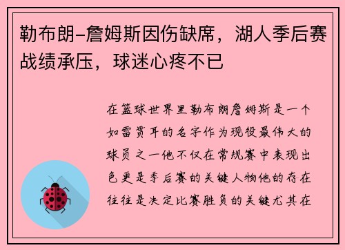 勒布朗-詹姆斯因伤缺席，湖人季后赛战绩承压，球迷心疼不已