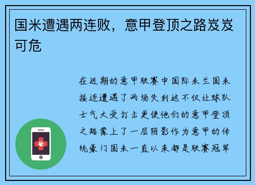 国米遭遇两连败，意甲登顶之路岌岌可危