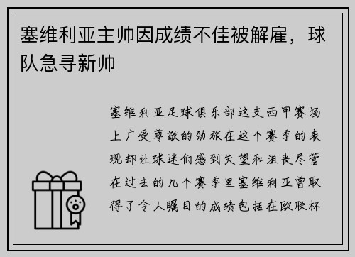 塞维利亚主帅因成绩不佳被解雇，球队急寻新帅