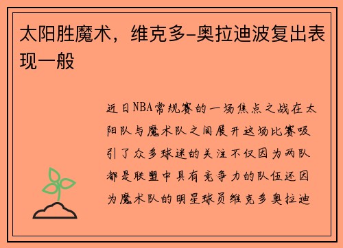 太阳胜魔术，维克多-奥拉迪波复出表现一般