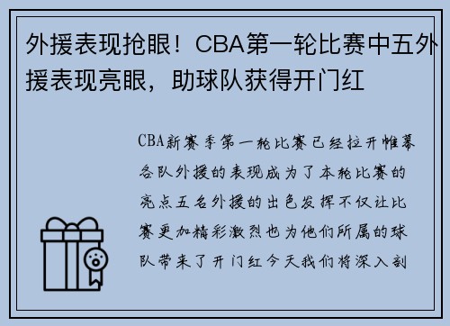 外援表现抢眼！CBA第一轮比赛中五外援表现亮眼，助球队获得开门红