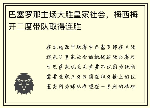 巴塞罗那主场大胜皇家社会，梅西梅开二度带队取得连胜