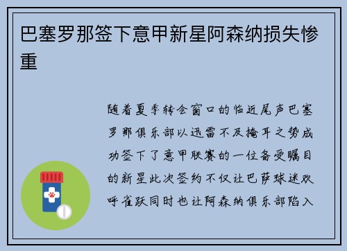 巴塞罗那签下意甲新星阿森纳损失惨重