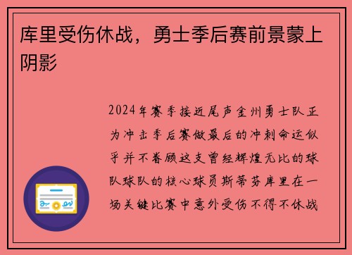 库里受伤休战，勇士季后赛前景蒙上阴影