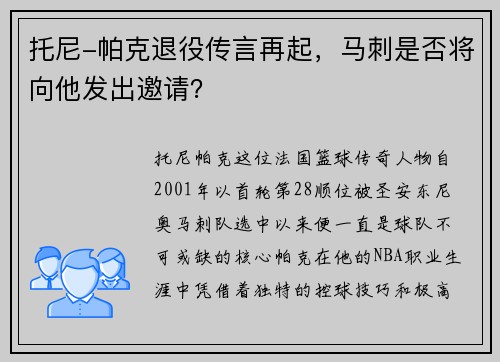 托尼-帕克退役传言再起，马刺是否将向他发出邀请？