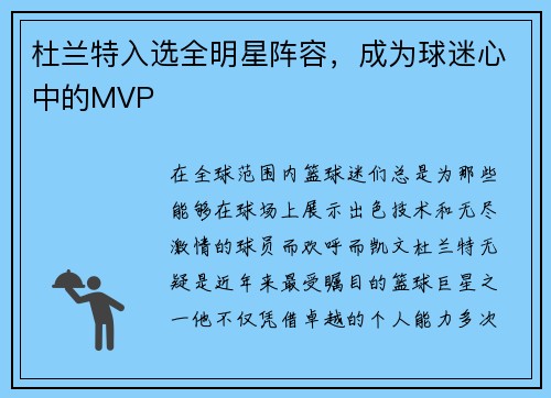杜兰特入选全明星阵容，成为球迷心中的MVP