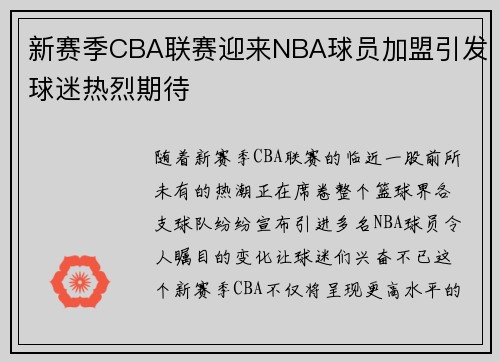 新赛季CBA联赛迎来NBA球员加盟引发球迷热烈期待