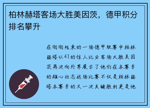 柏林赫塔客场大胜美因茨，德甲积分排名攀升