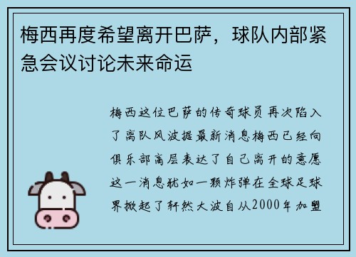 梅西再度希望离开巴萨，球队内部紧急会议讨论未来命运