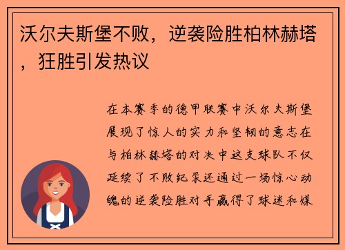 沃尔夫斯堡不败，逆袭险胜柏林赫塔，狂胜引发热议