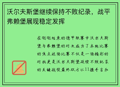 沃尔夫斯堡继续保持不败纪录，战平弗赖堡展现稳定发挥