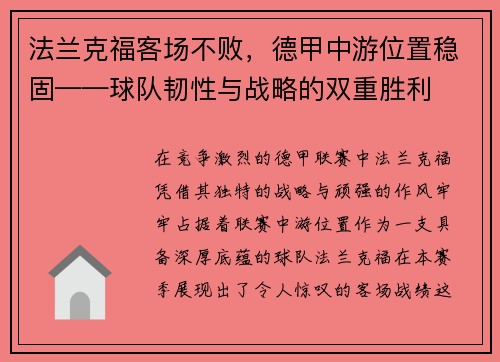 法兰克福客场不败，德甲中游位置稳固——球队韧性与战略的双重胜利