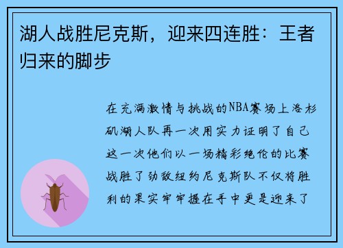 湖人战胜尼克斯，迎来四连胜：王者归来的脚步