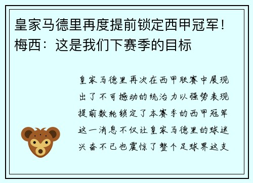 皇家马德里再度提前锁定西甲冠军！梅西：这是我们下赛季的目标