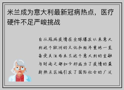 米兰成为意大利最新冠病热点，医疗硬件不足严峻挑战