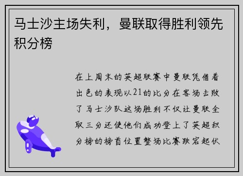 马士沙主场失利，曼联取得胜利领先积分榜