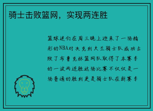 骑士击败篮网，实现两连胜