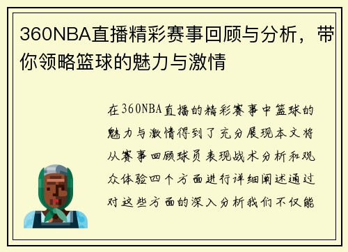 360NBA直播精彩赛事回顾与分析，带你领略篮球的魅力与激情