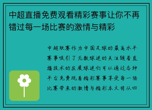中超直播免费观看精彩赛事让你不再错过每一场比赛的激情与精彩