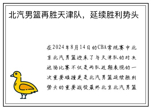 北汽男篮再胜天津队，延续胜利势头