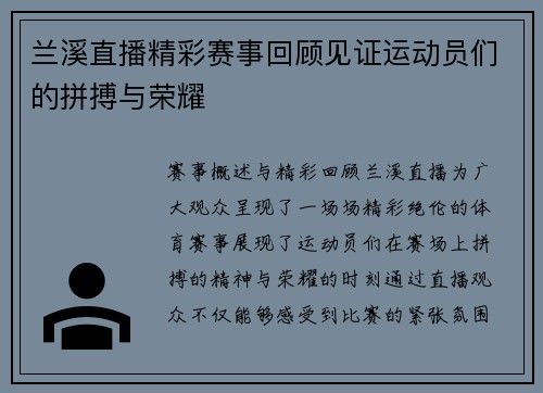 兰溪直播精彩赛事回顾见证运动员们的拼搏与荣耀