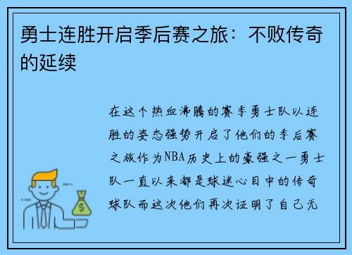勇士连胜开启季后赛之旅：不败传奇的延续
