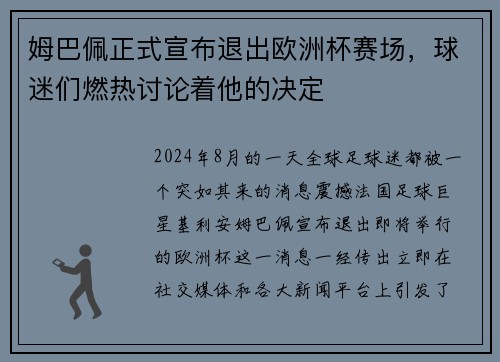 姆巴佩正式宣布退出欧洲杯赛场，球迷们燃热讨论着他的决定