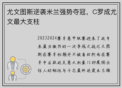 尤文图斯逆袭米兰强势夺冠，C罗成尤文最大支柱
