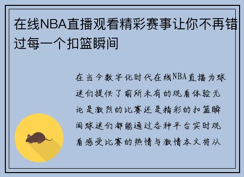 在线NBA直播观看精彩赛事让你不再错过每一个扣篮瞬间