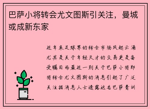 巴萨小将转会尤文图斯引关注，曼城或成新东家