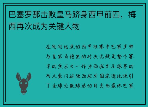 巴塞罗那击败皇马跻身西甲前四，梅西再次成为关键人物