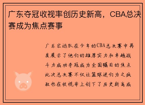 广东夺冠收视率创历史新高，CBA总决赛成为焦点赛事