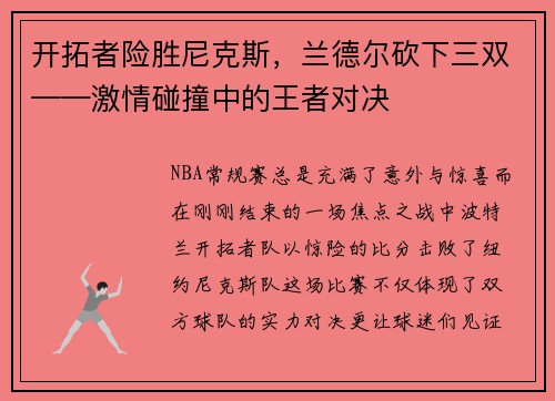 开拓者险胜尼克斯，兰德尔砍下三双——激情碰撞中的王者对决