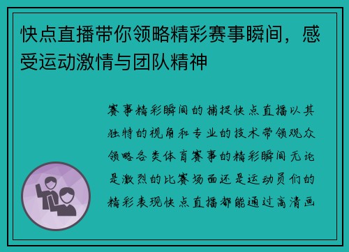 快点直播带你领略精彩赛事瞬间，感受运动激情与团队精神