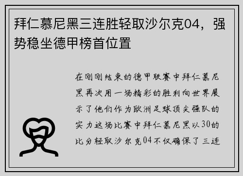 拜仁慕尼黑三连胜轻取沙尔克04，强势稳坐德甲榜首位置