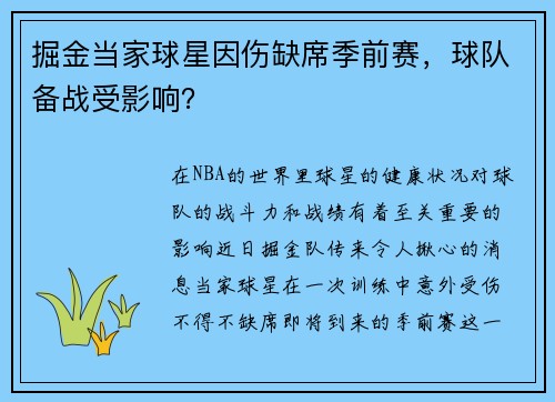 掘金当家球星因伤缺席季前赛，球队备战受影响？