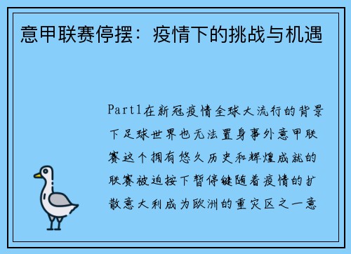 意甲联赛停摆：疫情下的挑战与机遇