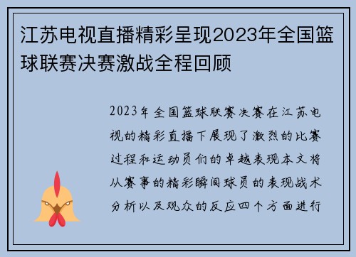 江苏电视直播精彩呈现2023年全国篮球联赛决赛激战全程回顾