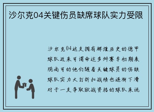 沙尔克04关键伤员缺席球队实力受限