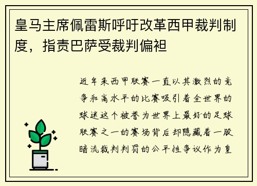 皇马主席佩雷斯呼吁改革西甲裁判制度，指责巴萨受裁判偏袒