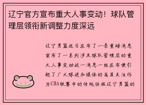 辽宁官方宣布重大人事变动！球队管理层领衔新调整力度深远